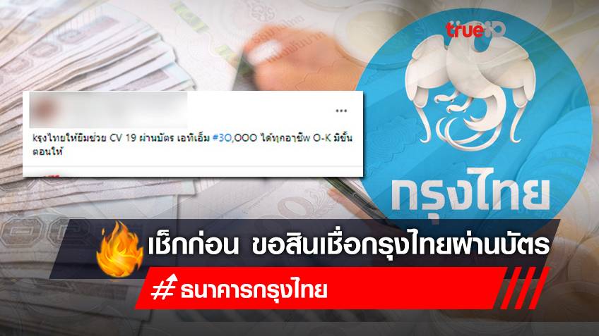 "ยืมเงินกรุงไทย 30,000 บาท" กรุงไทย ขอสินเชื่อผ่านบัตร ATM ได้ทุกอาชีพ อย่าเชื่อ! เช็กก่อนสมัคร!