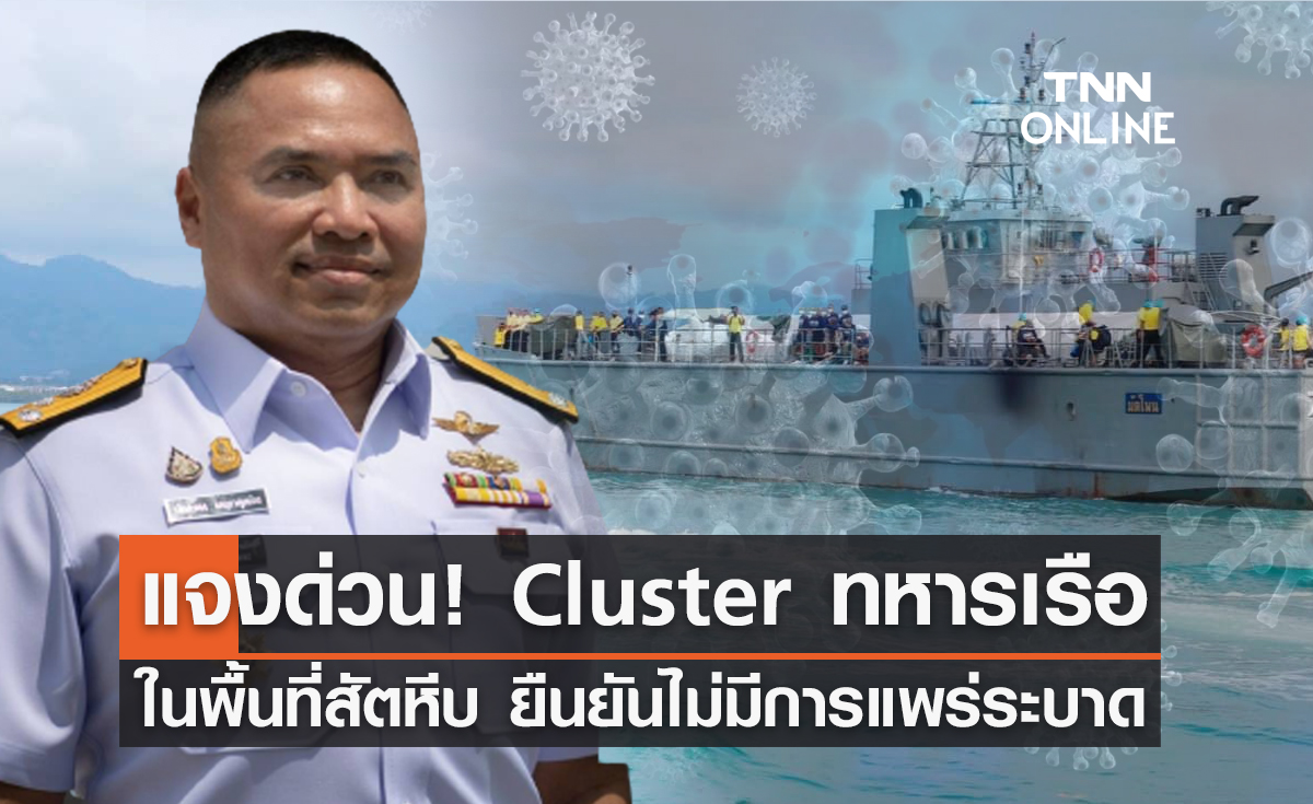 แจงด่วน! Cluster ทหารเรือในพื้นที่สัตหีบ ยืนยันไม่มีการแพร่ระบาด