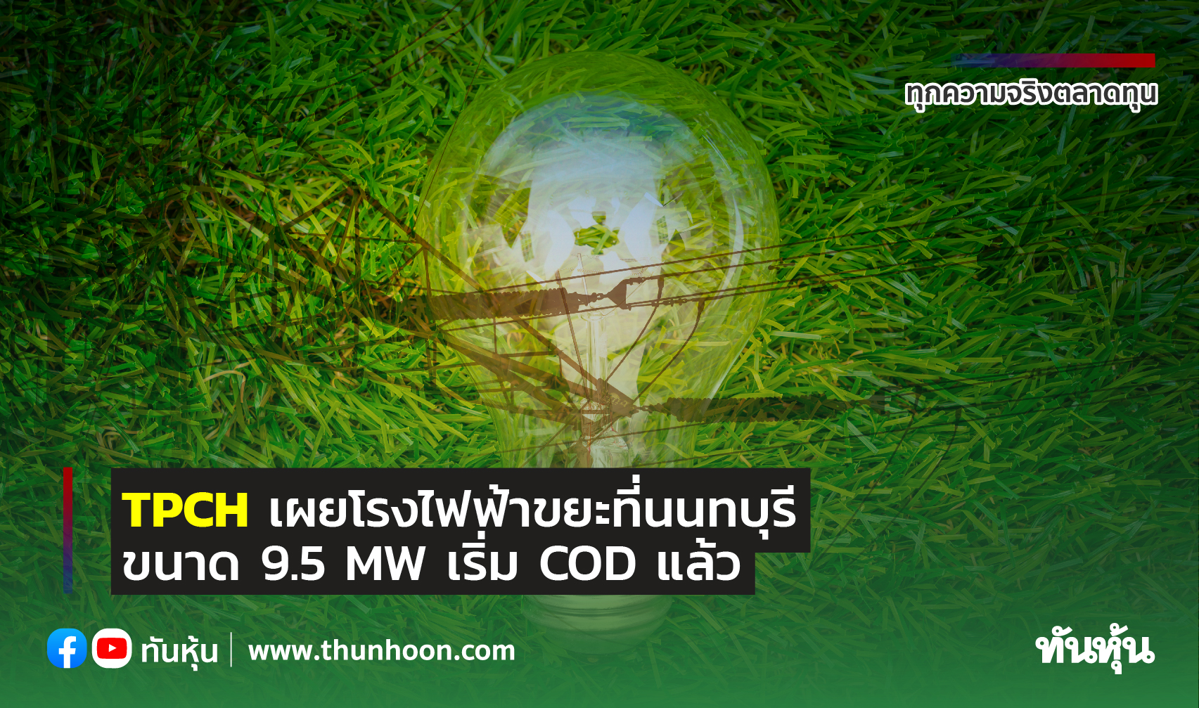 TPCH เผยโรงไฟฟ้าขยะที่นนทบุรี ขนาด 9.5 MW เริ่ม COD แล้ว