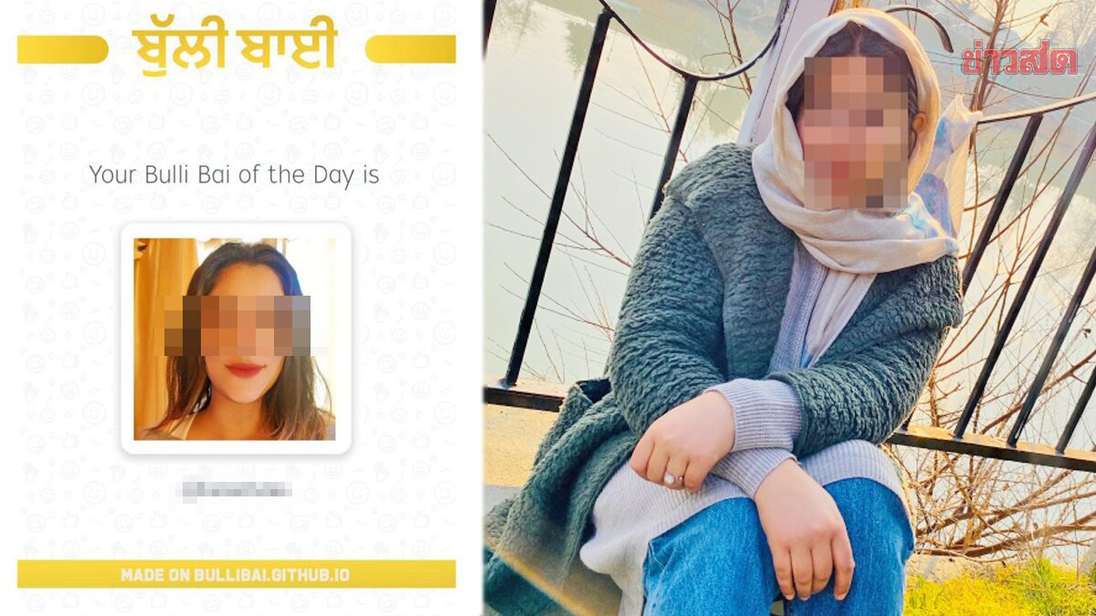 ตร.อินเดียเร่งสอบแอพฯ โจมตีหญิงมุสลิม “โพสต์รูป-เสนอขาย” สร้างความอับอาย