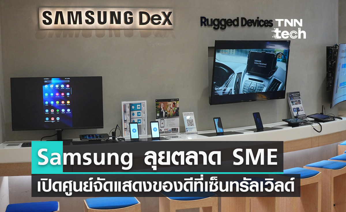 Samsung เปิดตัว "Business Experience Store" แห่งแรกใน SEA เจอกันที่เซ็นทรัลเวิลด์!