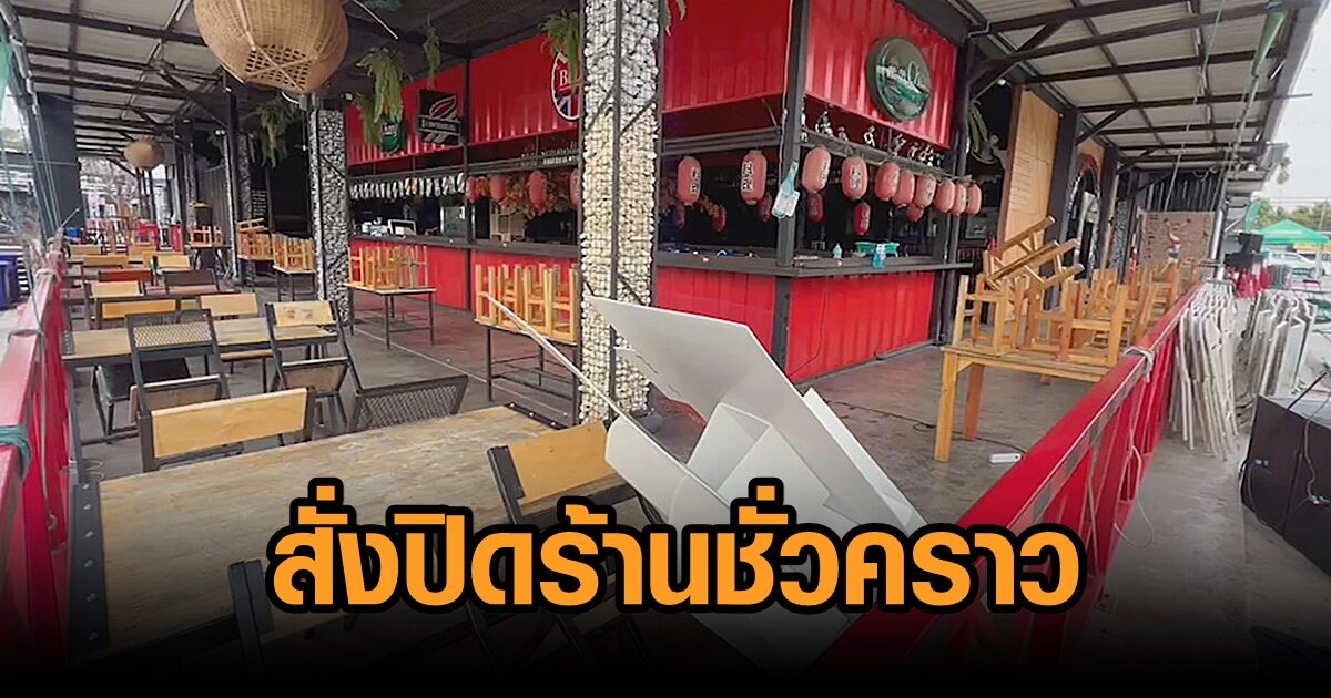 โคราชสั่งปิด 2 ร้านอาหารดังชั่วคราว หลังพบ นทท.ที่ใช้บริการติดโควิดแล้ว 5 ราย รอผลกลุ่มเสี่ยงอีกเพียบ