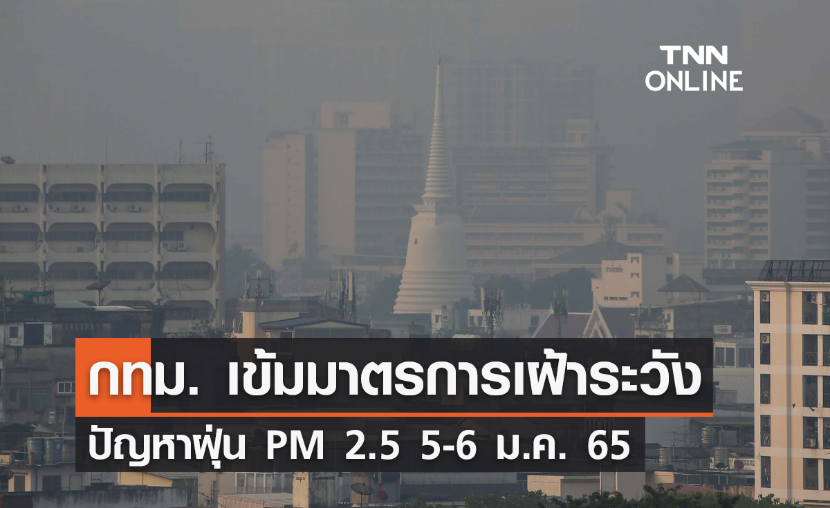 กทม. เข้มมาตรการเฝ้าระวังและลดผลกระทบจากปัญหาฝุ่น PM 2.5 5-6 ม.ค. 65