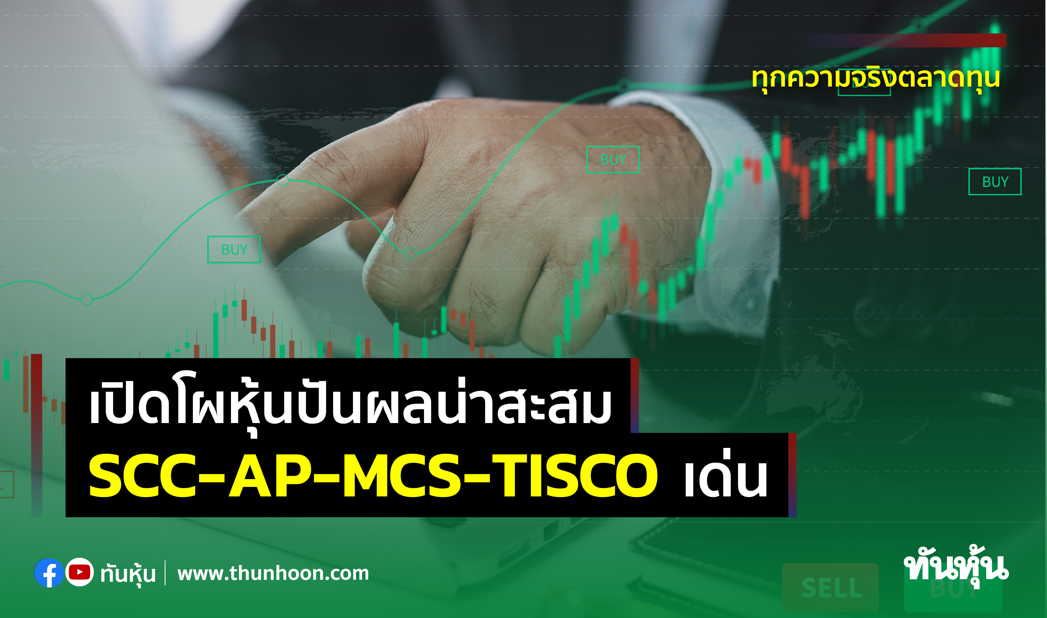 เปิดโผหุ้นปันผลน่าสะสม SCC-AP-MCS-TISCOเด่น