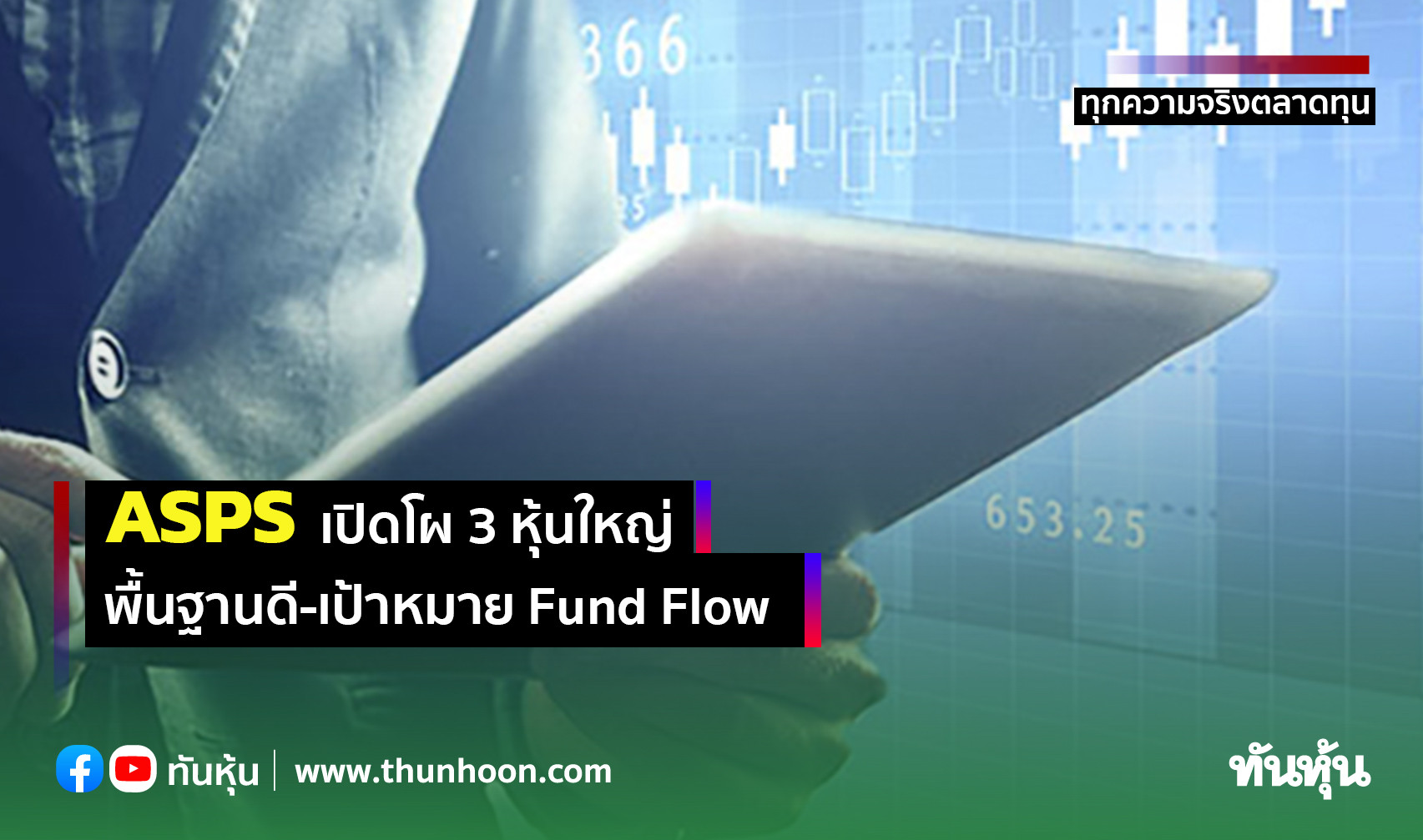 ASPS เปิดโผ 3 หุ้นใหญ่พื้นฐานดี-เป้าหมาย Fund Flow