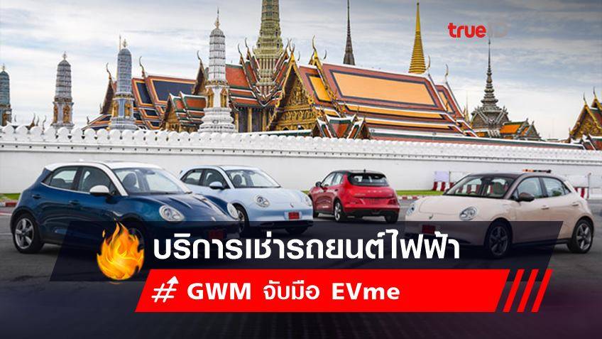 GWM จับมือ  EVme บริการเช่ารถยนต์ไฟฟ้า
