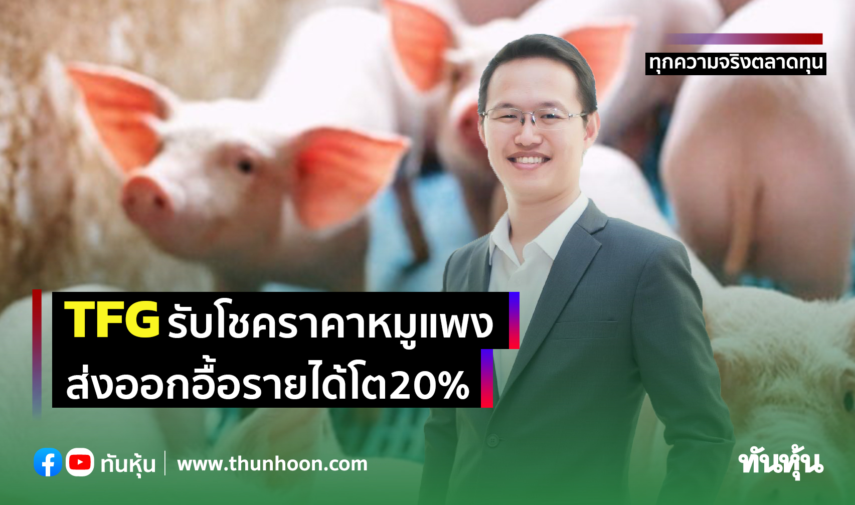 TFGรับโชคราคาหมูแพง ส่งออกอื้อรายได้โต20%