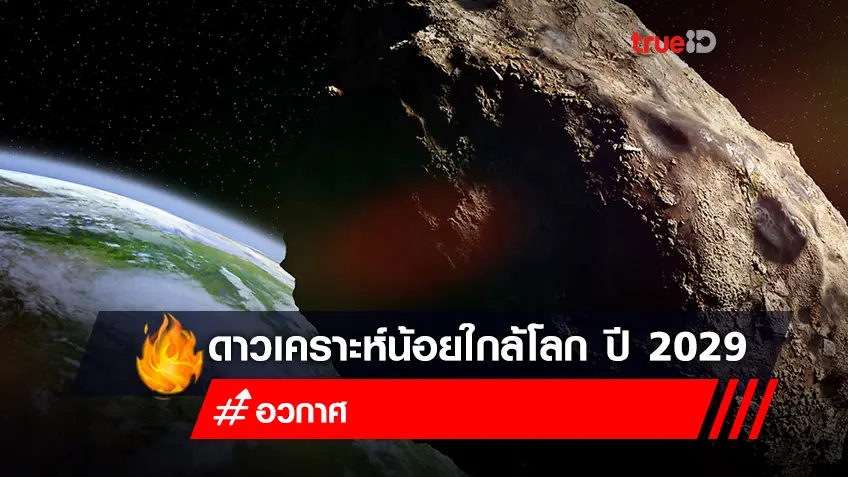 Don’t Look Up ของจริง ดาวเคราะห์น้อย เฉียดโลกในปี 2029 รุนแรงกว่าระเบิดนิวเคลียร์