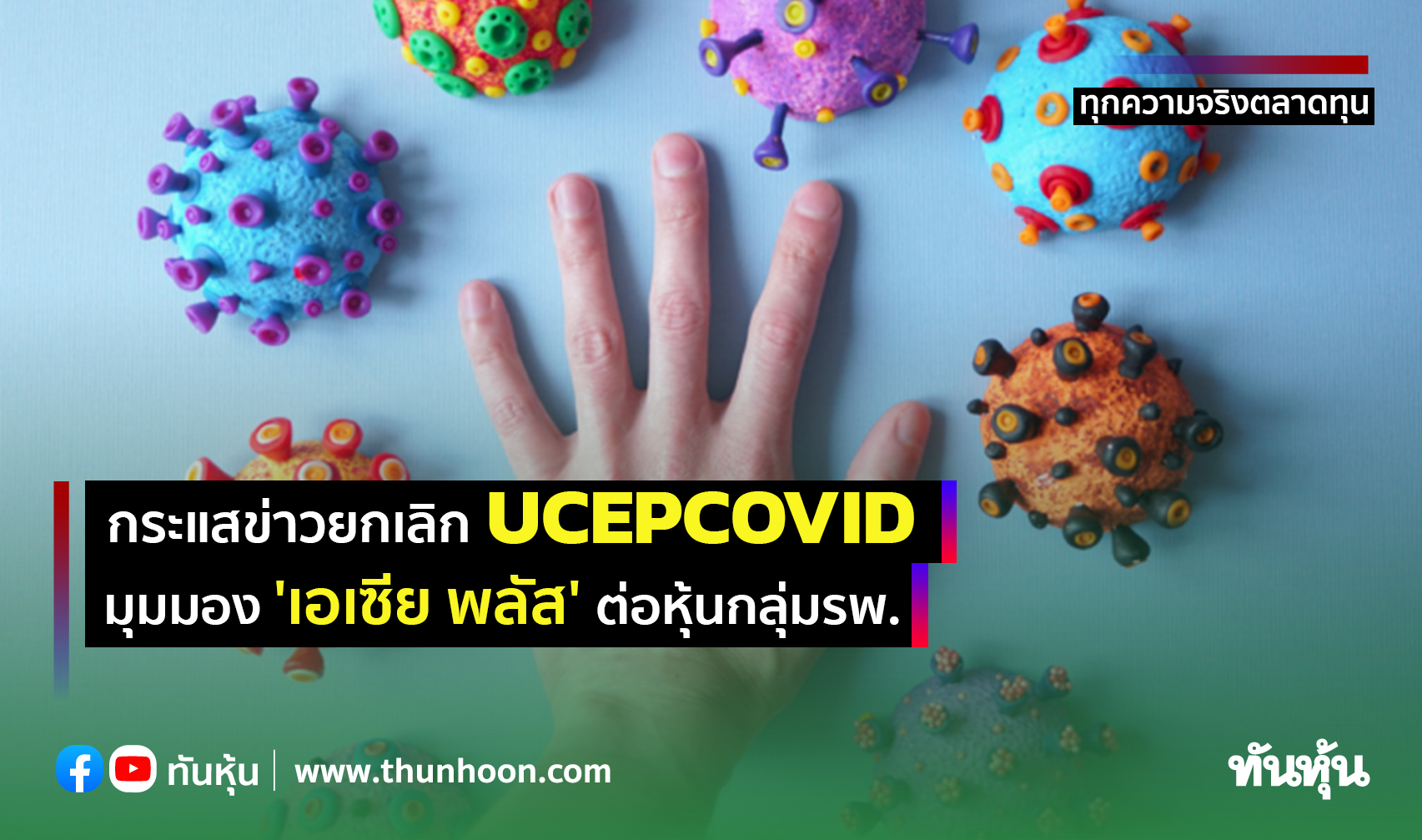 กระแสข่าวยกเลิก UCEPCOVID  มุมมอง 'เอเซีย พลัส' ต่อหุ้นกลุ่มรพ.