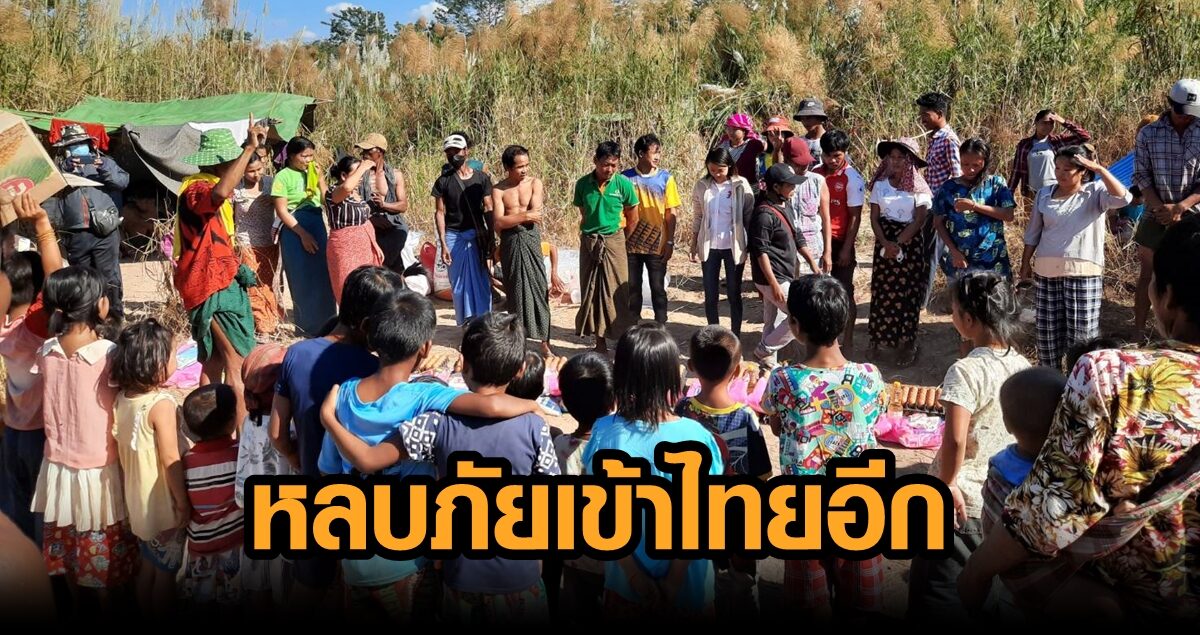 ทหารพม่า ยึดเมืองกะเหรี่ยงเลเตอก่อได้แล้ว ผู้ลี้ภัย 500 คน ลี้ภัยเข้าไทยอีกครั้ง หลังถูกส่งกลับ