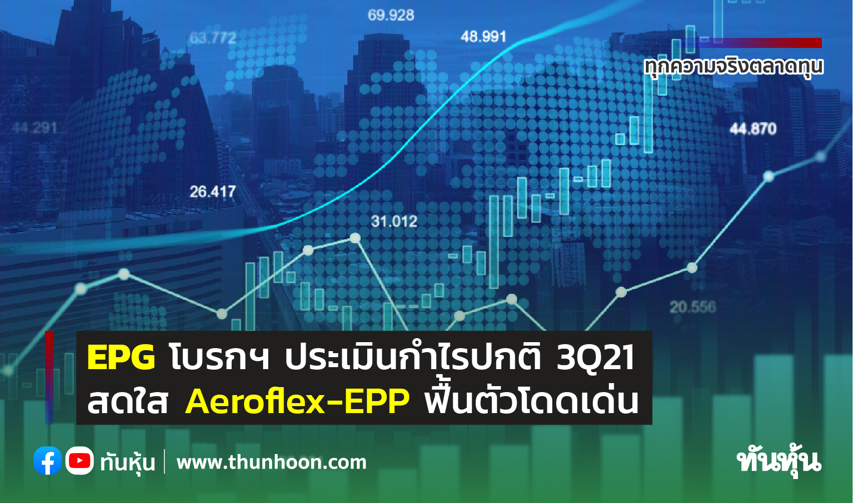 EPG โบรกฯ ประเมินกำไรปกติ 3Q21 สดใส Aeroflex- EPP ฟื้นตัวโดดเด่น