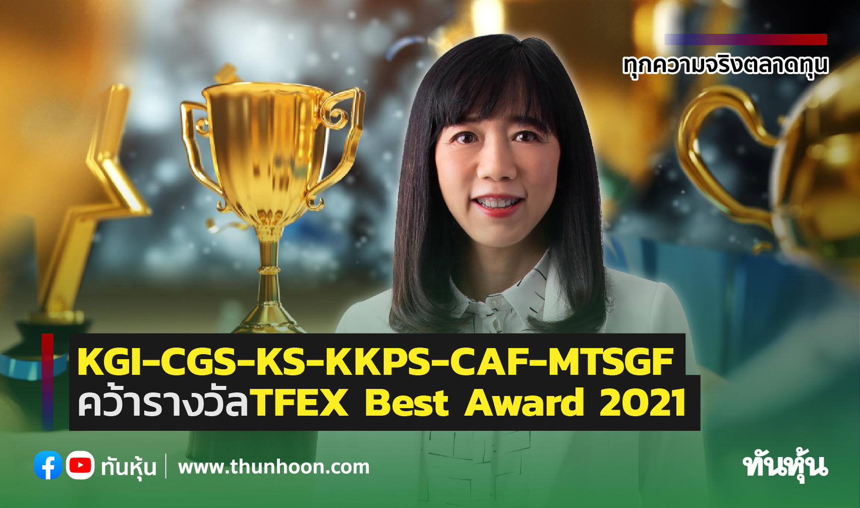 KGI-CGS-KS-KKPS-CAF-MTSGF คว้ารางวัลผลงานโดดเด่น TFEX Best Award 2021