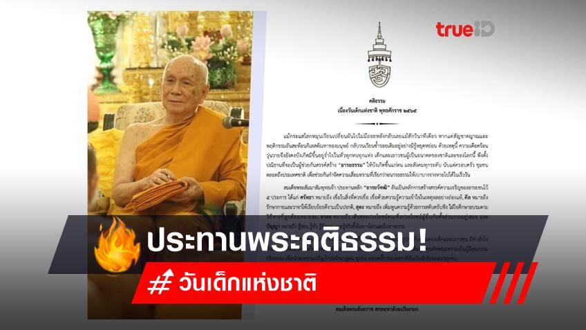 สมเด็จพระสังฆราช ประทานพระคติธรรม วันเด็กแห่งชาติ ปี 2565