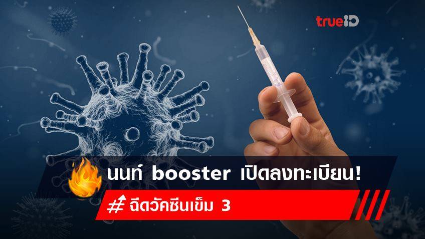 ลงทะเบียนฉีดวัคซีน Pfizer เข็ม 3 กับ นนท์ booster สำหรับคนไทย และไม่จำกัดพื้นที่อยู่อาศัย