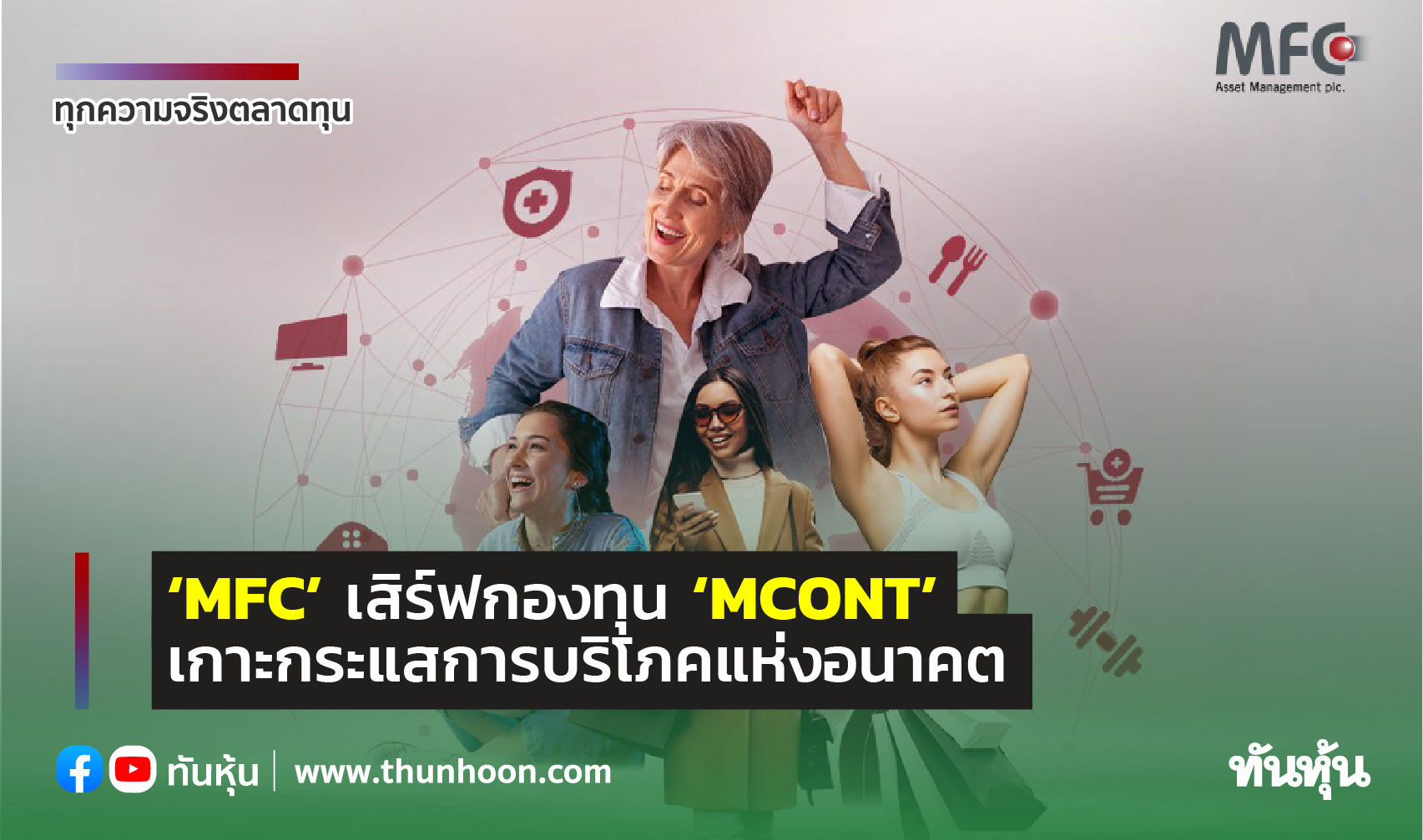 ‘MFC’ เสิร์ฟกองทุน ‘MCONT’  เกาะกระแสการบริโภคแห่งอนาคต