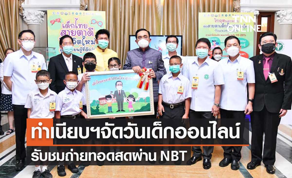 ทำเนียบรัฐบาล จัดงาน "วันเด็กแห่งชาติ 2565" ผ่านออนไลน์ ถ่ายทอดสดทาง NBT