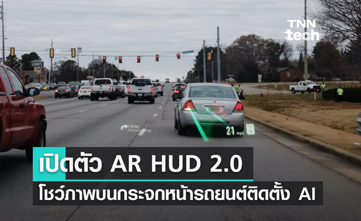 Panasonic เปิดตัว AR HUD 2.0 แสดงภาพบนกระจกหน้ารถยนต์ในงาน CES 2022