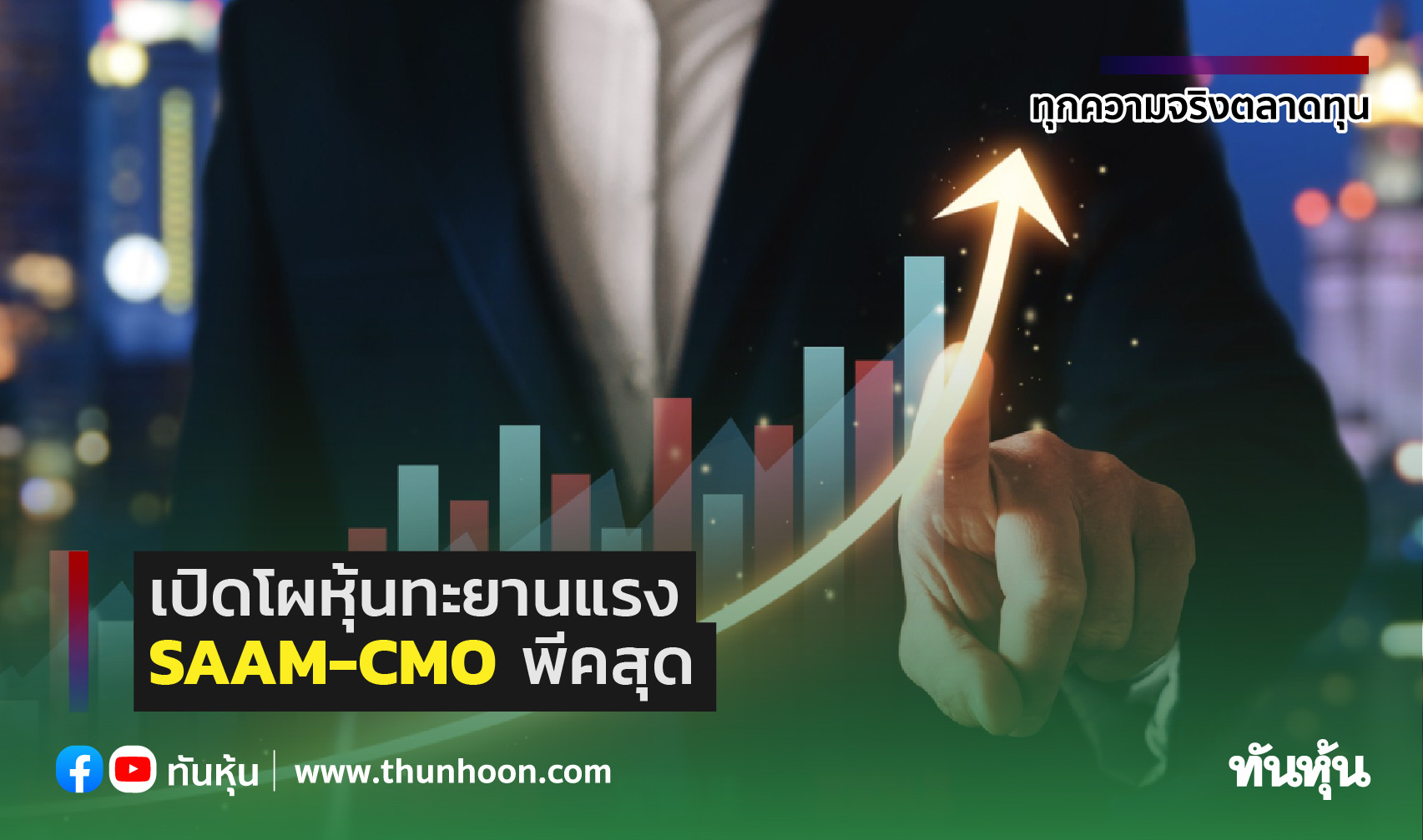 เปิดโผหุ้นทะยานแรง SAAM-CMOพีคสุด