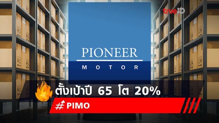 PIMO ตั้งเป้าปี 65 โต 20% ลงทุน 45 ล.เพิ่มหุ่นยนต์