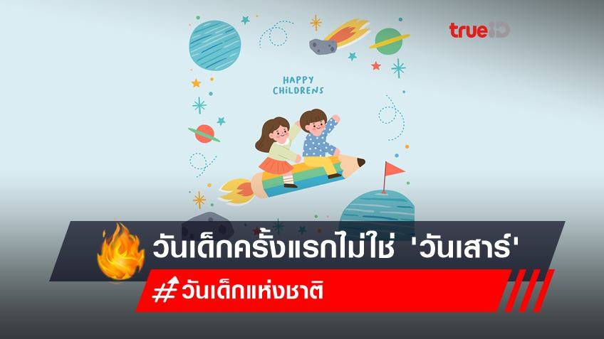 ประวัติ วันเด็กแห่งชาติ คำขวัญวันเด็ก : รู้หรือไม่? วันเด็กครั้งแรกในไทยไม่ใช่ 'วันเสาร์'
