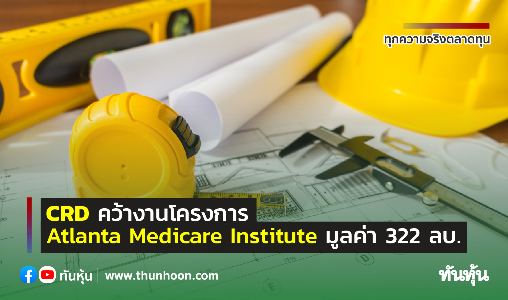 CRD คว้างานโครงการ Atlanta Medicare Institute  มูลค่า 322 ลบ.