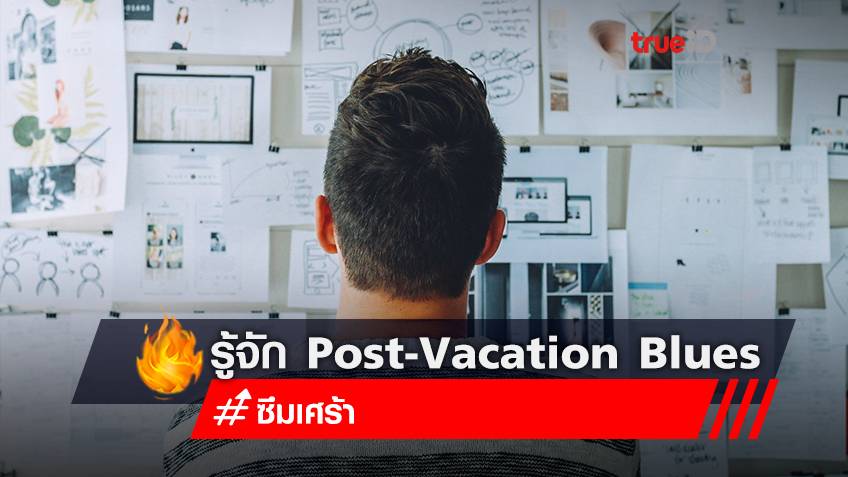 ทำความรู้จัก Post-Vacation Blues และวิธีแก้อาการ