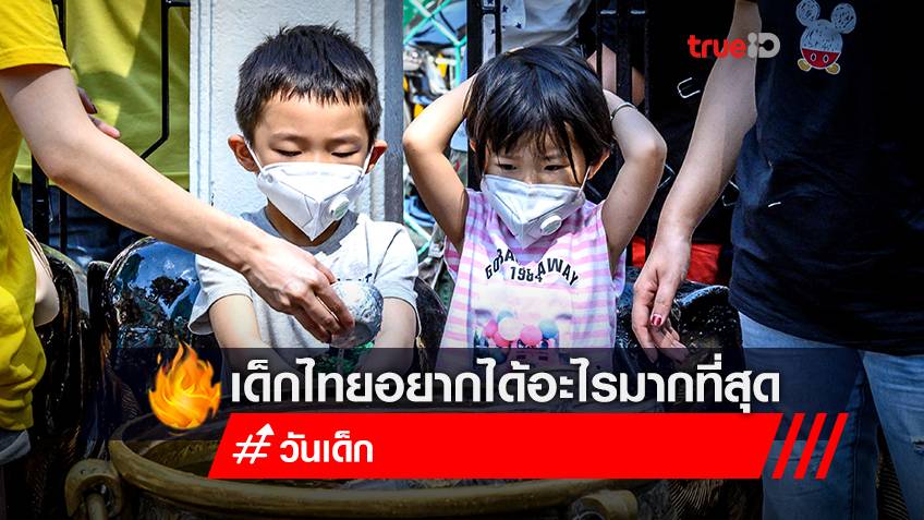 เปิดข้อมูลวันเด็ก 2565 เด็กไทยอยากได้อะไร-คำขวัญปีนี้เอ็นเกจเมนต์ทะลุล้าน