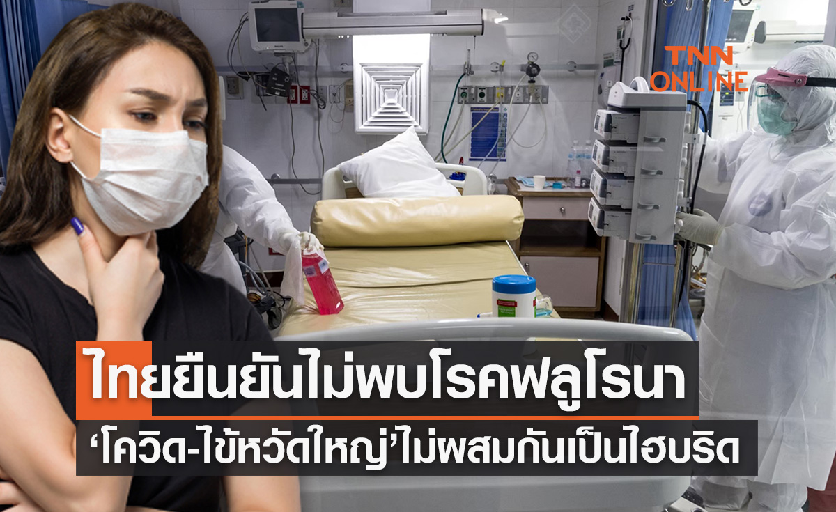 กรมวิทย์ฯยันไทยไม่พบโรคฟลูโรนา ‘โควิด-ไข้หวัดใหญ่’ไม่ผสมกันเป็นไฮบริด