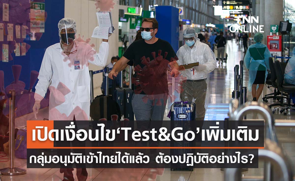 เปิดเงื่อนไข Test&Go เพิ่มเติม -ได้รับอนุมัติแล้วเข้าไทยได้ตามเดิม ต้องปฏิบัติอย่างไร?