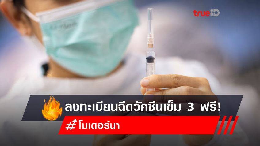 ลงทะเบียนฉีดวัคซีนเข็ม 3 (โมเดอร์นา) ฟรี! สำหรับ อายุ 60 ปี-หญิงตั้งครรภ์ กับสภากาชาดไทย