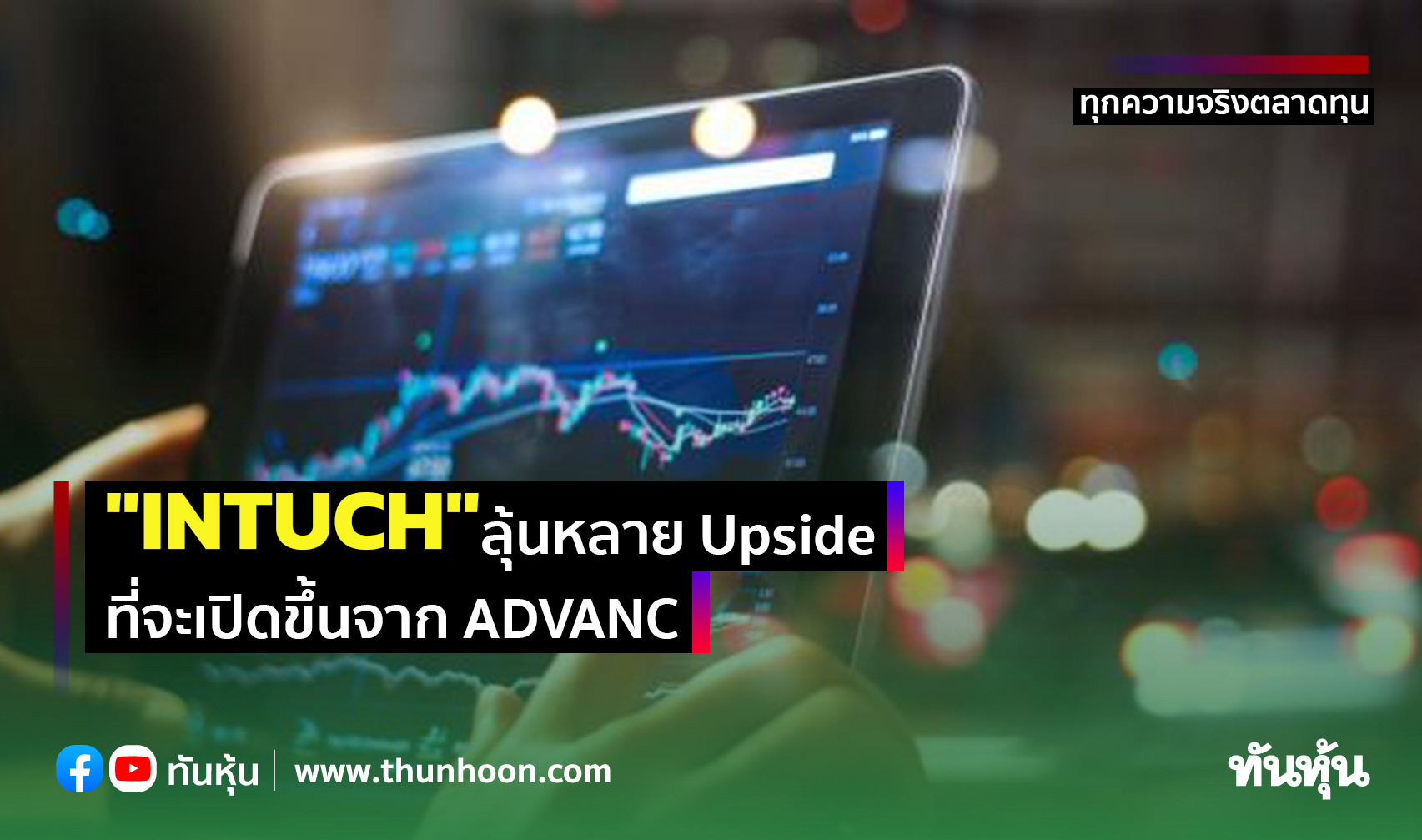 "INTUCH" ลุ้นหลาย Upside  ที่จะเปิดขึ้นจาก ADVANC