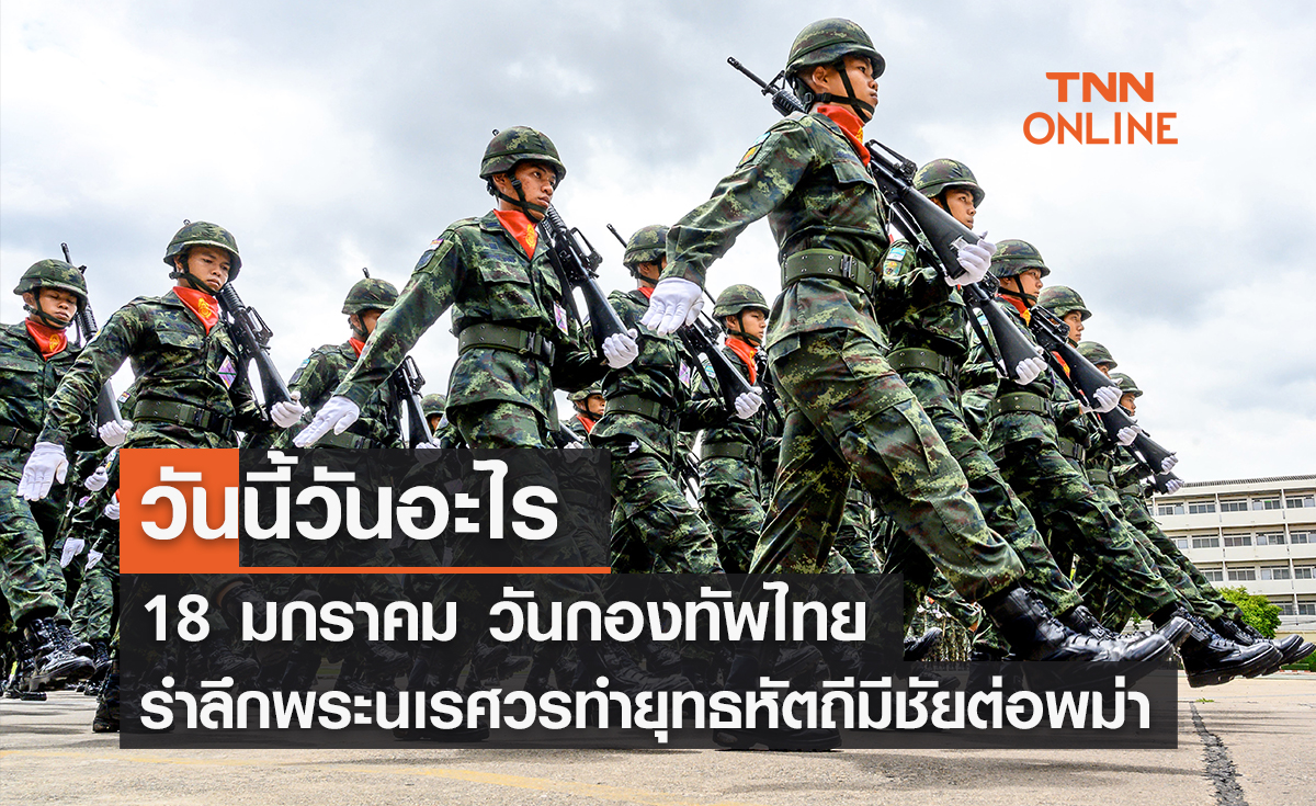 วันนี้วันอะไร วันกองทัพไทย ตรงกับวันที่ 18 มกราคม