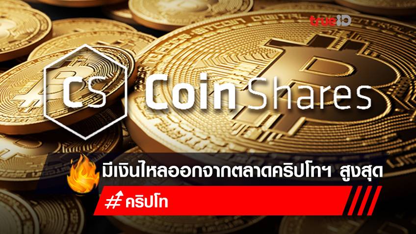CoinShares ระบุมีเงินไหลออกจากตลาดคริปโทฯ สูงสุดเป็นประวัติการณ์