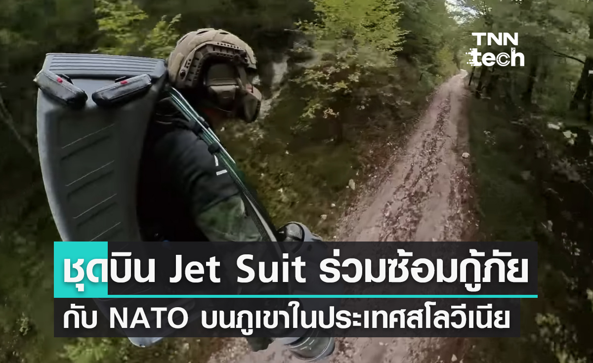 ชุดบิน Jet Suit เข้าร่วมฝึกซ้อมกู้ภัยกับกองกำลัง NATO บนภูเขาในประเทศสโลวีเนีย