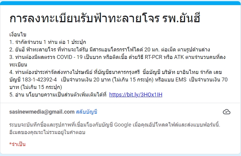 ลงทะเบียนที่นี่! รพ.ยันฮี แจก ฟ้าทะลายโจร” ฟรี จำนวนจำกัด 