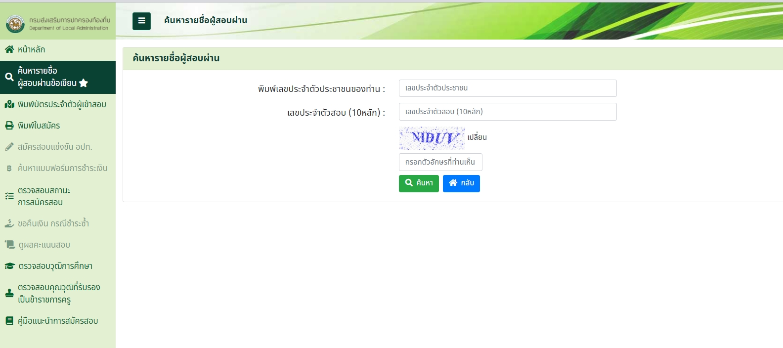 เช็กด่วน! ประกาศผลสอบท้องถิ่น 64 ผ่าน www.dlaapplicant2564.com 