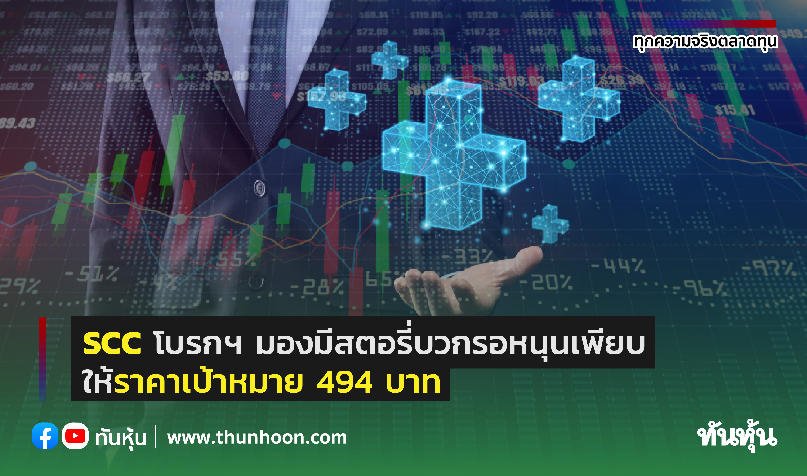 SCC โบรกฯ มองมีสตอรี่บวกรอหนุนเพียบ ให้ราคาเป้าหมาย 494 บาท