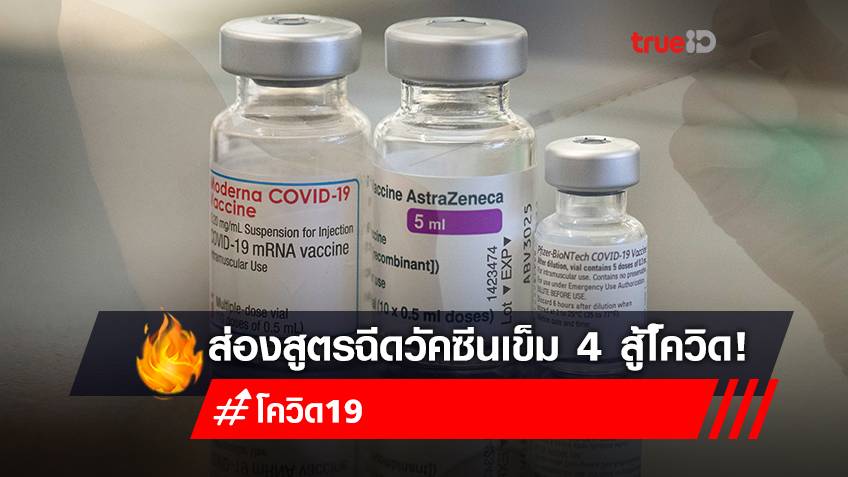 เปิดสูตร "ฉีดวัคซีนเข็ม 4" ไฟเซอร์-แอสตร้าเซนเนก้า-โมเดอร์นา ฉีดครบ 3 เข็ม ต้องฉีดอะไรต่อ เริ่มเมื่อไหร่