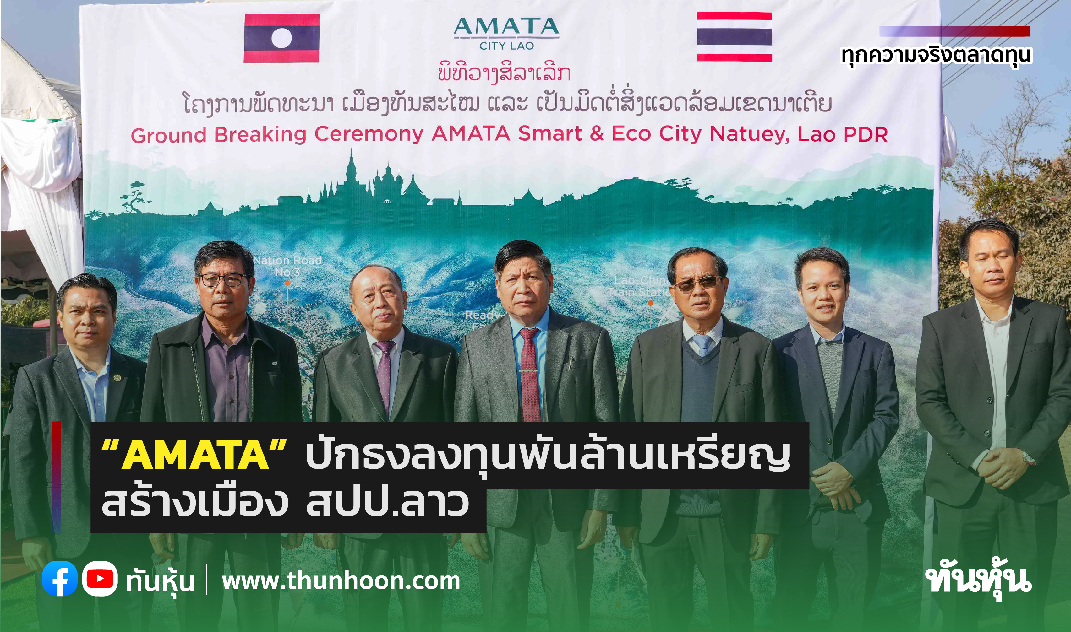 “AMATA” ปักธงลงทุนพันล้านเหรียญสร้างเมือง สปป.ลาว