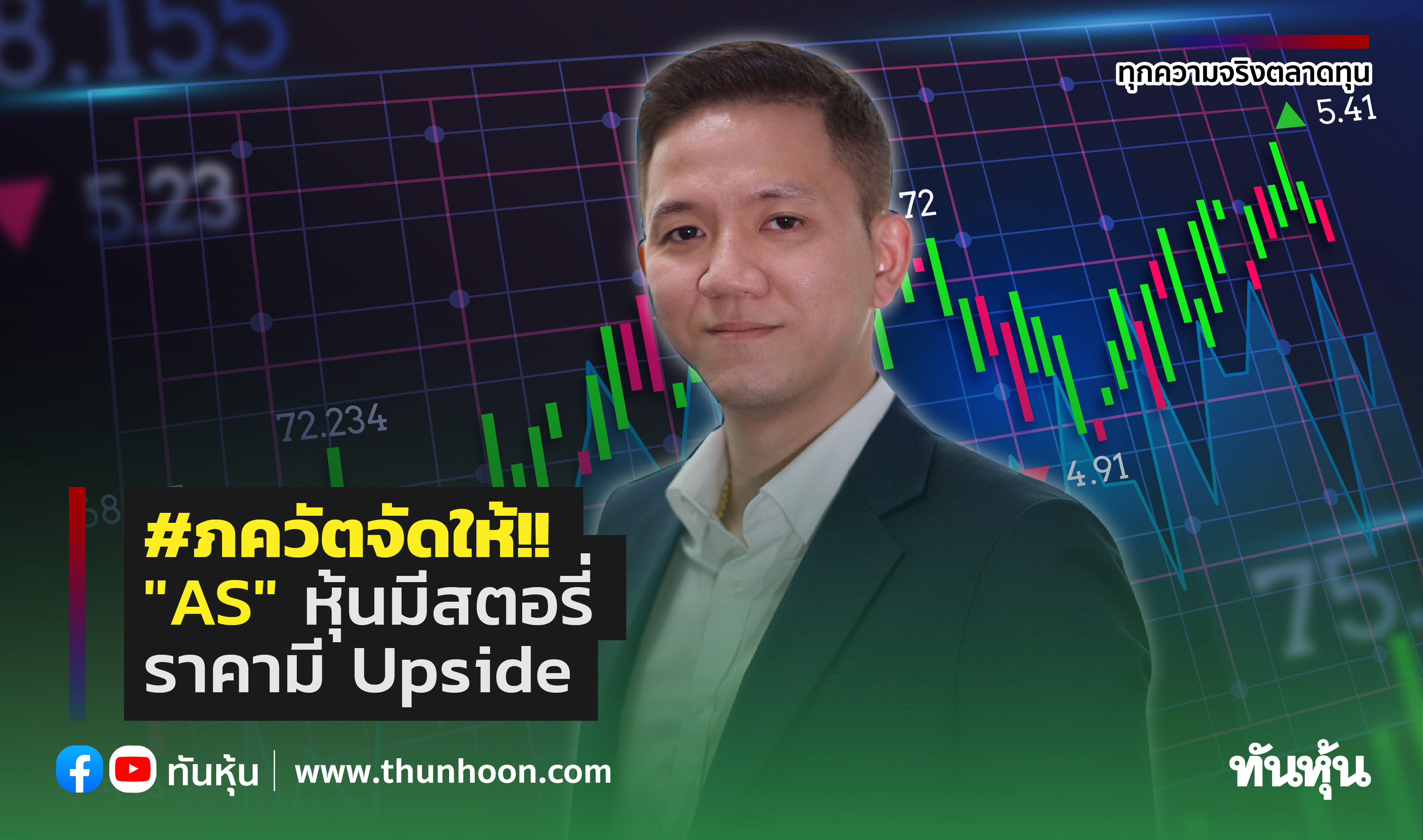 #ภควัตจัดให้!! "AS" หุ้นมีสตอรี่ ราคามี Upside