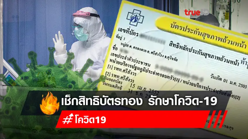 "สิทธิบัตรทอง 2565" ขั้นตอนรักษาโควิด Home Isolation สำหรับสิทธิบัตรทอง ทำอย่างไรบ้าง