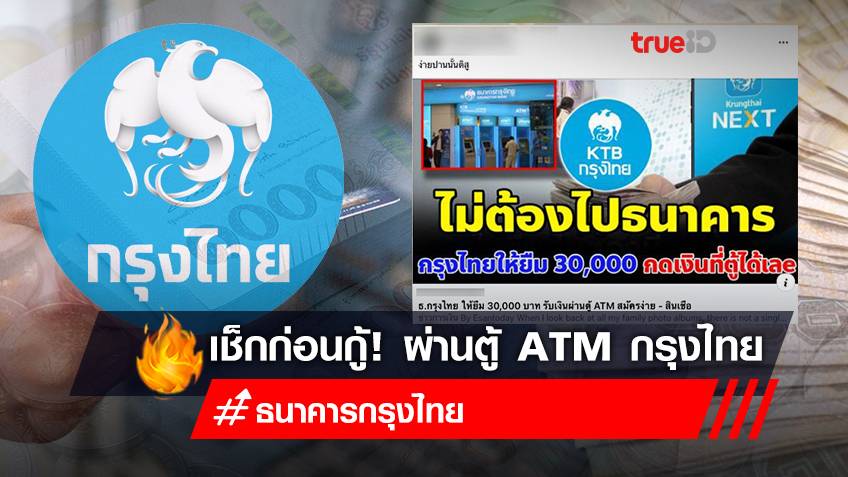 "ยืมเงินกรุงไทย 30,000 บาท" กู้เงินด่วน ผ่านตู้ ATM กรุงไทย เช็กให้ชัวร์! อย่าเพิ่งกู้!