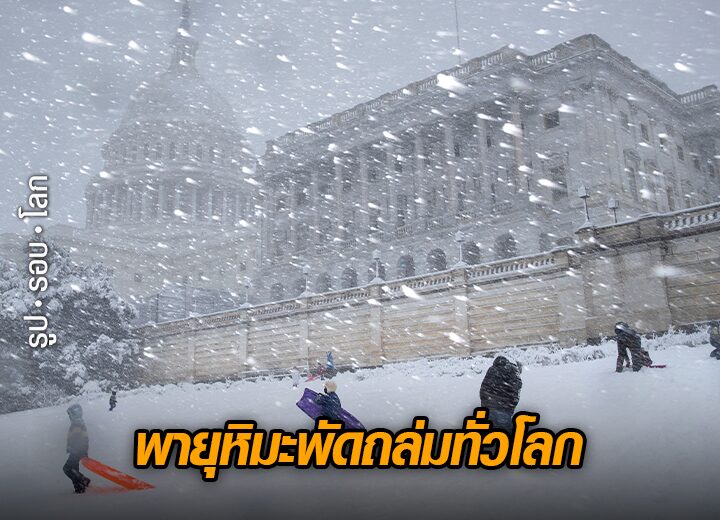 พายุหิมะพัดถล่มทั่วโลก