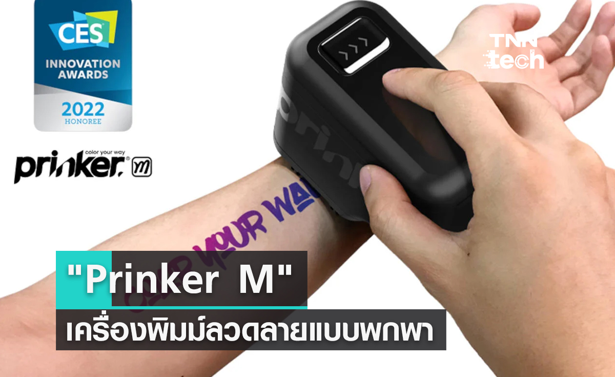 "Prinker M" เครื่องพิมม์ลวดลายบนร่างกาย ทำเองได้ผ่านสมาร์ทโฟน !!