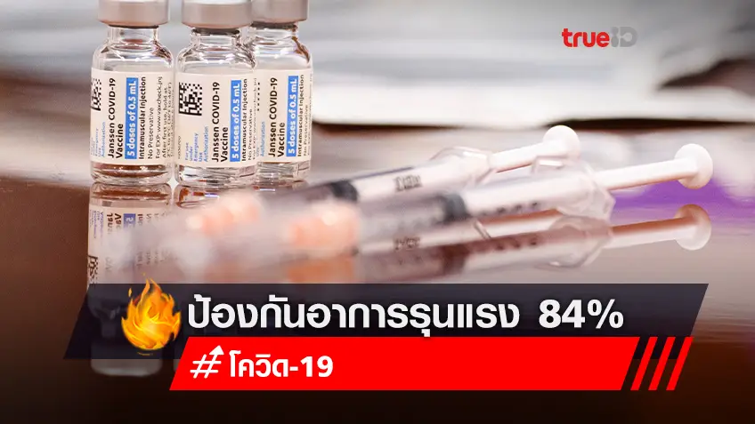 วัคซีนต้านโควิด J&J เข็มกระตุ้นป้องกันอาการรุนแรงของ “โอมิครอน” ได้ 84 %
