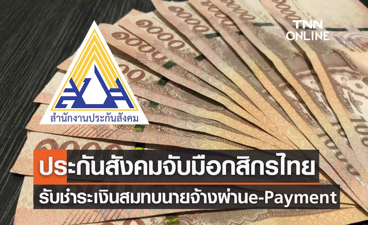 ประกันสังคมจับมือกสิกรไทย รับชำระเงินสมทบนายจ้างผ่านระบบ e-Payment