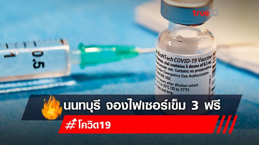 จองวัคซีนเข็ม 3 "ไฟเซอร์ (pfizer)" ฟรี สำหรับคนไทยที่อาศัย และทำงานในนนทบุรี ลงทะเบียนฉีดวัคซีนเข็ม 3 ที่นี่!