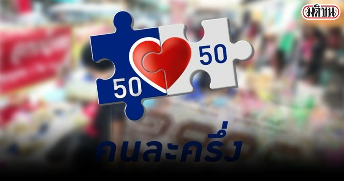 หอการค้าชี้รัฐเร่งคนละครึ่งเป็น ก.พ.นี้ มาถูกทางแล้ว