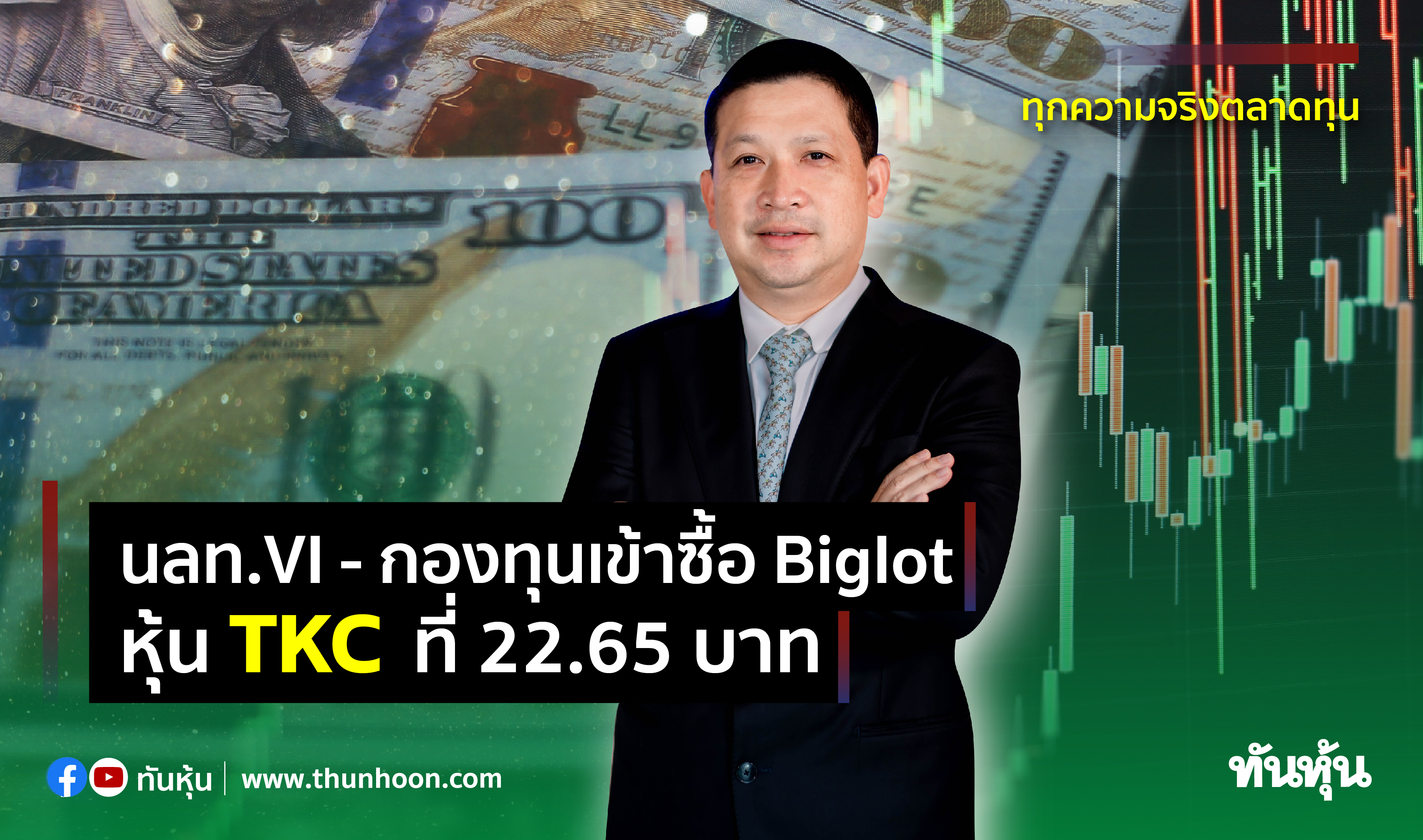 นลท.VI - กองทุนเข้าซื้อ Biglot  หุ้น TKC ที่ 22.65 บาท