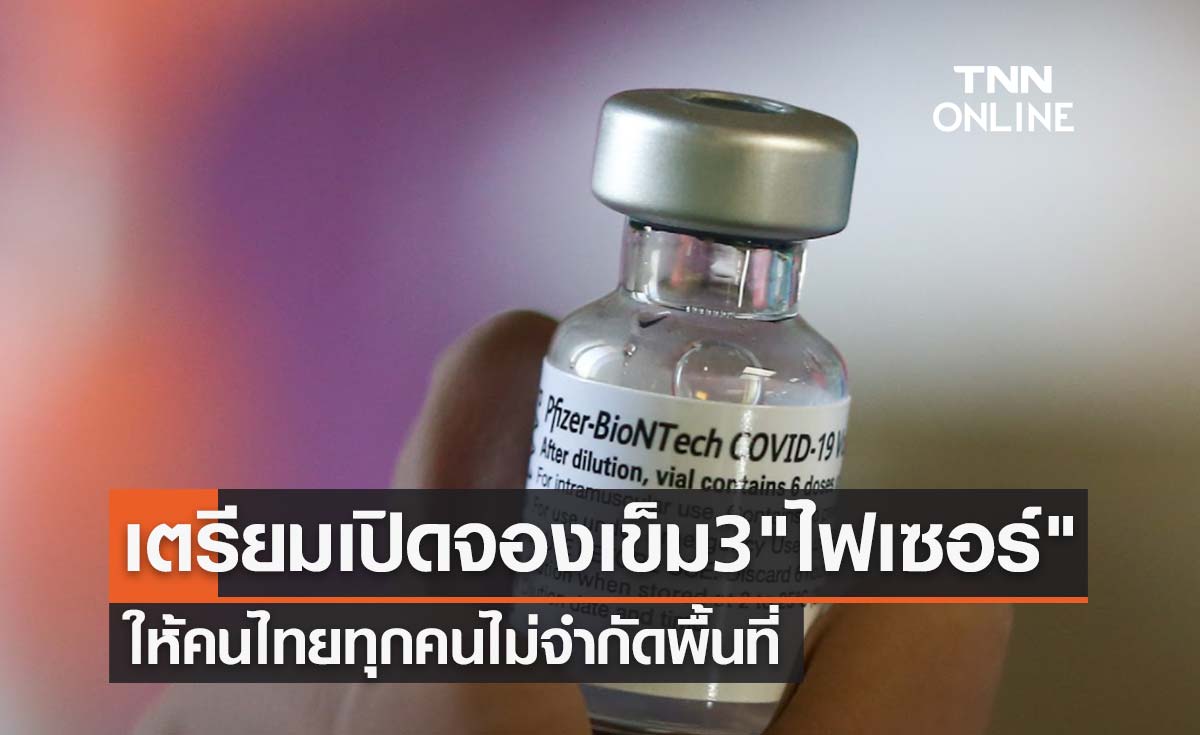 เตรียมเปิดลงทะเบียนฉีดวัคซีนเข็ม3 "ไฟเซอร์" ให้คนไทยทุกคนไม่จำกัดพื้นที่